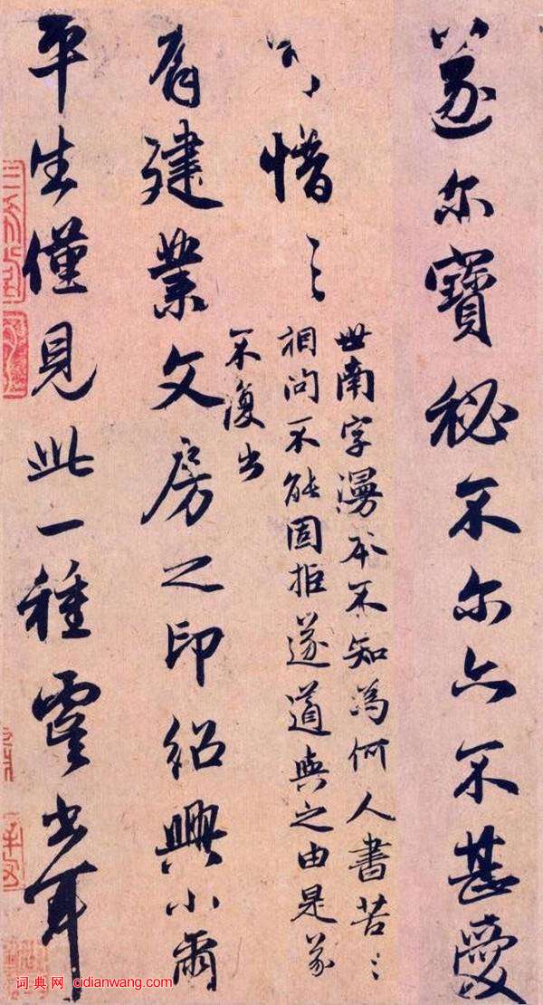 趙孟頫行書《論虞世南書法》,《論枕臥帖》