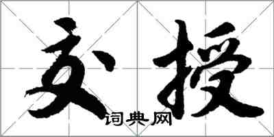 胡問遂交授行書怎么寫