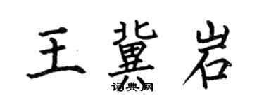 何伯昌王冀岩楷書個性簽名怎么寫