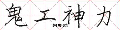 駱恆光鬼工神力楷書怎么寫