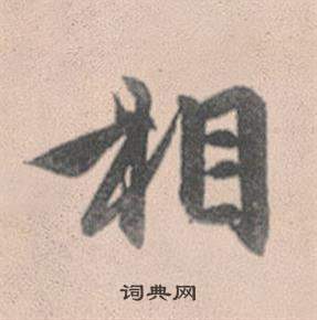 趙孟頫靈隱大川濟禪師塔銘中相的寫法