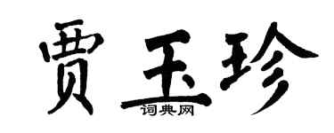 翁闓運賈玉珍楷書個性簽名怎么寫