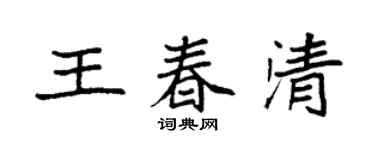 袁強王春清楷書個性簽名怎么寫