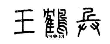 曾慶福王鶴兵篆書個性簽名怎么寫