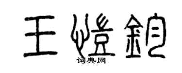 曾慶福王凱鈞篆書個性簽名怎么寫