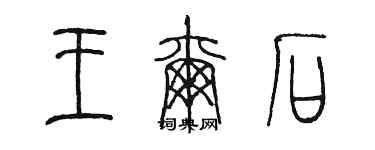 陳墨王爾石篆書個性簽名怎么寫