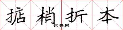袁強掂梢折本楷書怎么寫