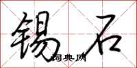 荊霄鵬錫石行書怎么寫