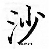 駱恆光寫的硬筆楷書沙