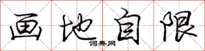 龐中華畫地自限行書怎么寫