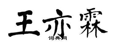 翁闓運王亦霖楷書個性簽名怎么寫