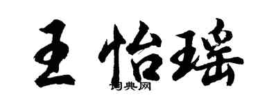 胡問遂王怡瑤行書個性簽名怎么寫