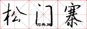 松門寨怎么寫好看