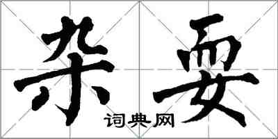 翁闓運雜耍楷書怎么寫