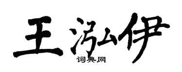 翁闓運王泓伊楷書個性簽名怎么寫