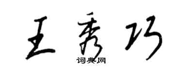 王正良王秀巧行書個性簽名怎么寫