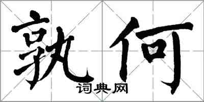 翁闓運孰何楷書怎么寫