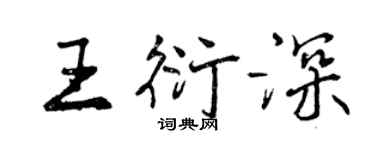 曾慶福王衍深行書個性簽名怎么寫