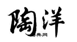 胡問遂陶洋行書個性簽名怎么寫