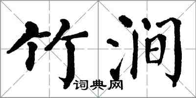 翁闓運竹澗楷書怎么寫