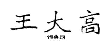 袁強王大高楷書個性簽名怎么寫