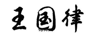 胡問遂王國律行書個性簽名怎么寫