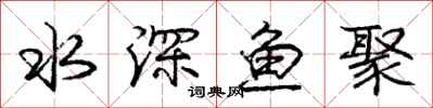 龐中華水深魚聚行書怎么寫