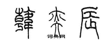 陳墨韓奕辰篆書個性簽名怎么寫