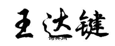 胡問遂王達鍵行書個性簽名怎么寫