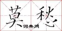 黃華生莫愁楷書怎么寫