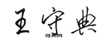 駱恆光王守典行書個性簽名怎么寫