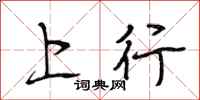 段相林上行行書怎么寫