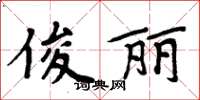 周炳元俊麗楷書怎么寫