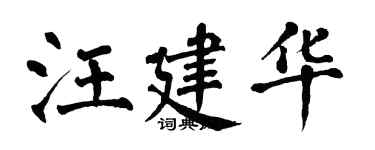 翁闓運汪建華楷書個性簽名怎么寫