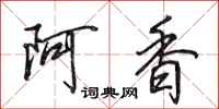 田英章阿香行書怎么寫
