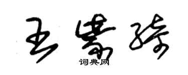 朱錫榮王紫綺草書個性簽名怎么寫