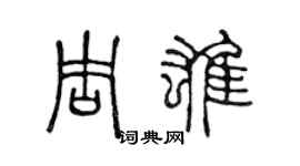 陳聲遠周雄篆書個性簽名怎么寫