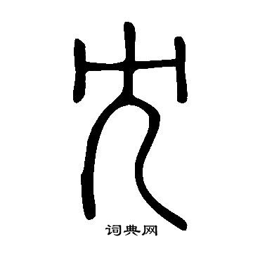 羔楷書書法_羔字書法_楷書字典