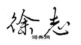 曾慶福徐志行書個性簽名怎么寫