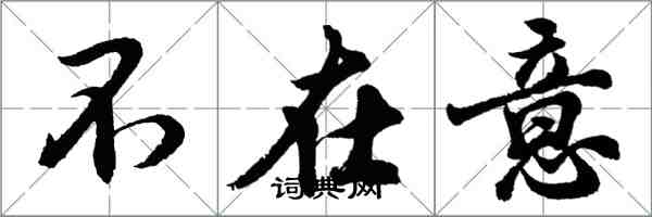 胡問遂不在意行書怎么寫