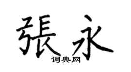 何伯昌張永楷書個性簽名怎么寫
