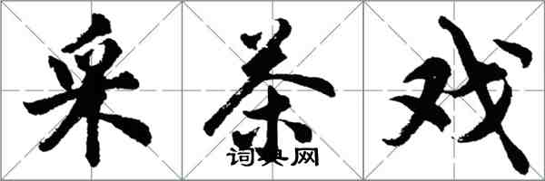 胡問遂採茶戲行書怎么寫