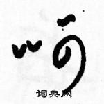 駱恆光寫的硬筆草書呵