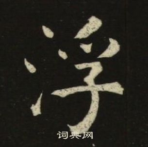 池大雅千字文中浮的寫法