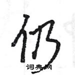 王旻寫的硬筆行書仍