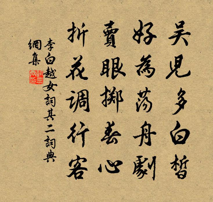 李白越女詞其二書法作品欣賞