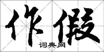 胡問遂作假行書怎么寫