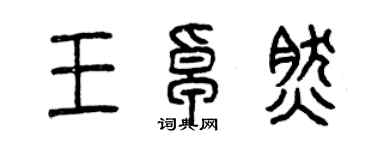 曾慶福王卓然篆書個性簽名怎么寫