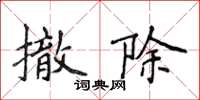 侯登峰撤除楷書怎么寫