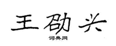 袁強王劭興楷書個性簽名怎么寫
